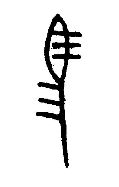 馬篆书书法写法高清图片