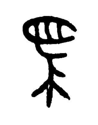 馬篆书书法写法高清图片