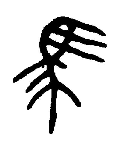 馬篆书书法写法高清图片