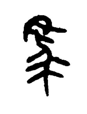 馬篆书书法写法高清图片