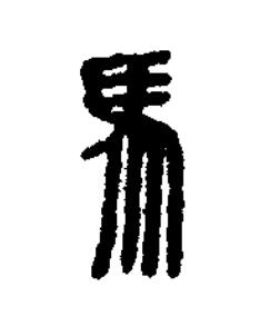馬篆刻书法写法高清图片