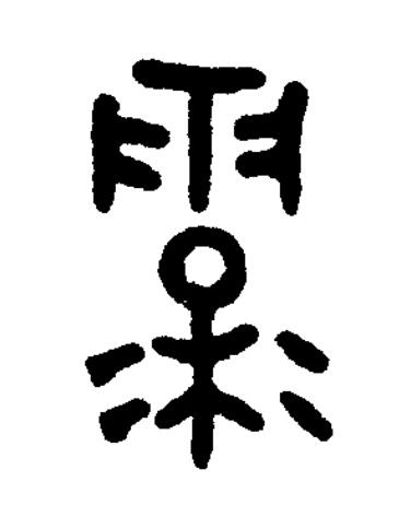霾篆书书法写法高清图片