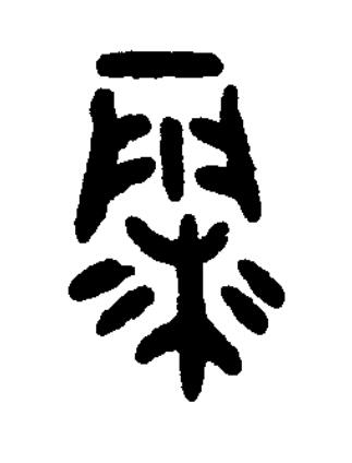 霾篆书书法写法高清图片