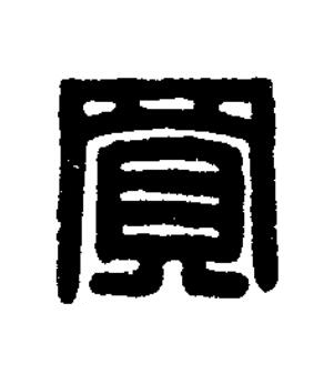 買篆刻书法写法高清图片