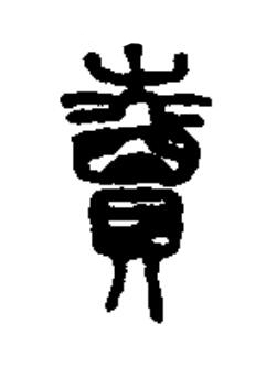 賣篆书书法写法高清图片