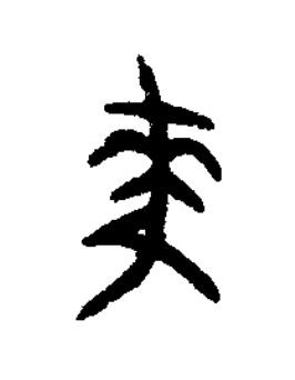 麥篆书书法写法高清图片