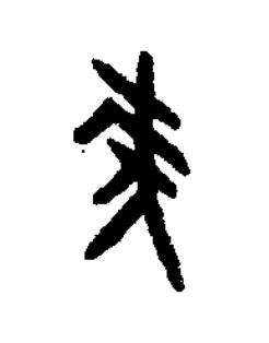 麥篆书书法写法高清图片