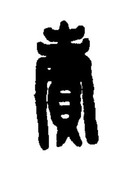 賣篆刻书法写法高清图片