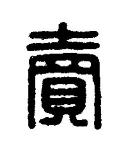 賣篆刻书法写法高清图片