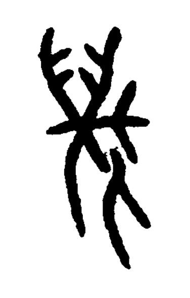 邁篆书书法写法高清图片