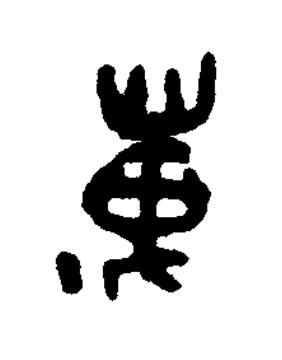 邁篆书书法写法高清图片