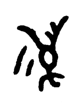 邁篆书书法写法高清图片