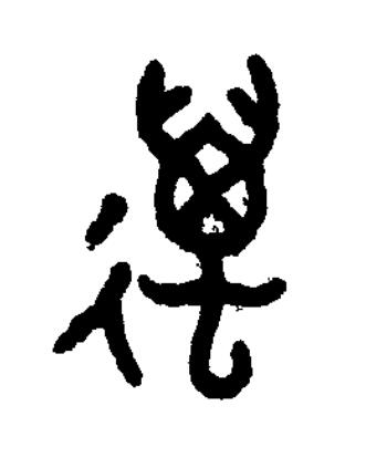 邁篆书书法写法高清图片