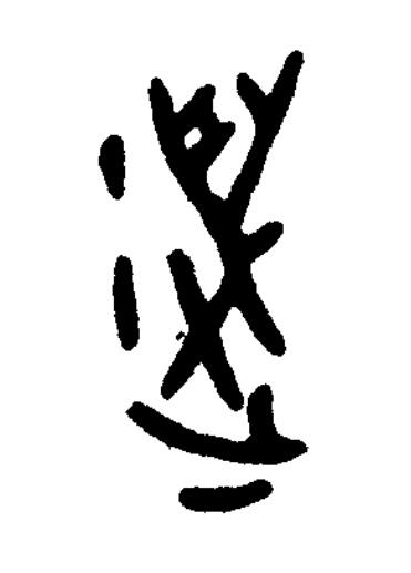 邁篆书书法写法高清图片