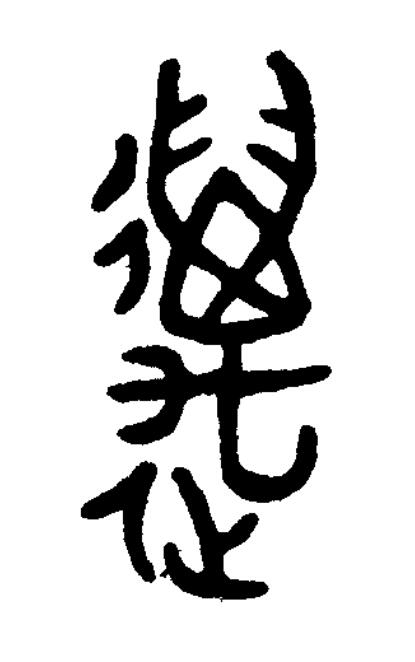 邁篆书书法写法高清图片