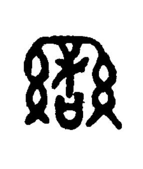 蠻篆书书法写法高清图片