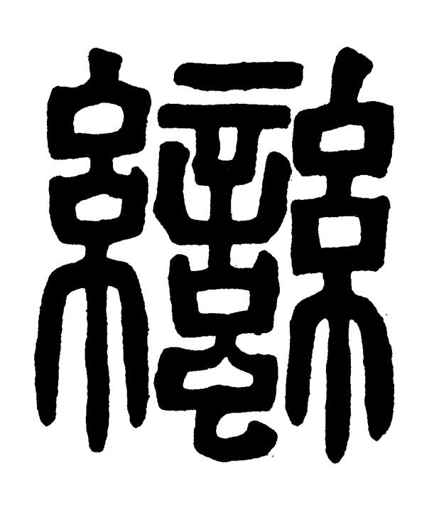 蠻篆书书法写法高清图片