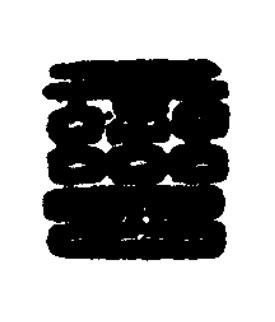 蠻篆刻书法写法高清图片