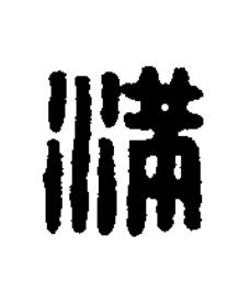 滿篆刻书法写法高清图片