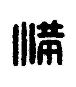 滿篆刻书法写法高清图片