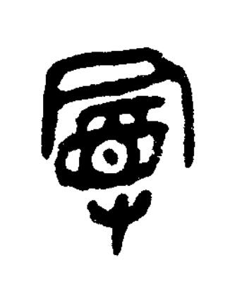 曼篆书书法写法高清图片