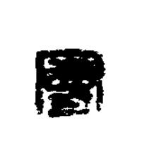 曼篆刻书法写法高清图片