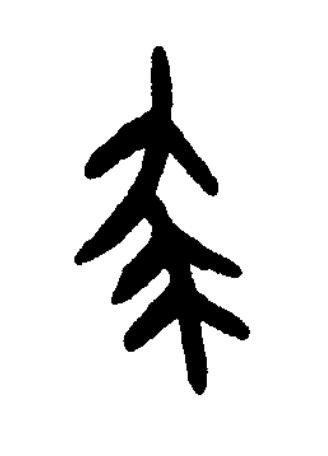 尨篆书书法写法高清图片