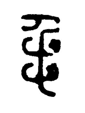 毛篆刻书法写法高清图片