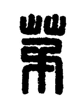 茅篆刻书法写法高清图片