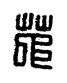 茅篆刻书法写法高清图片