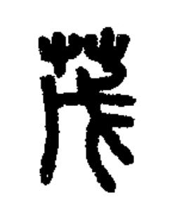 茂篆书书法写法高清图片