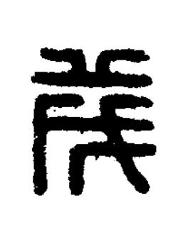 茂篆刻书法写法高清图片