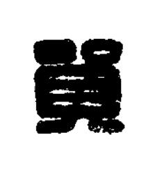貿篆刻书法写法高清图片