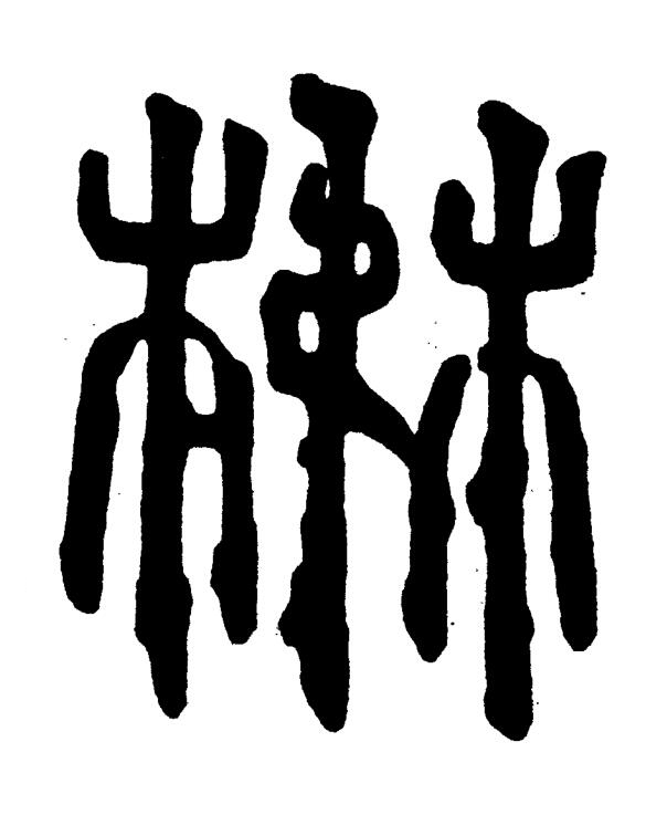 楙篆书书法写法高清图片