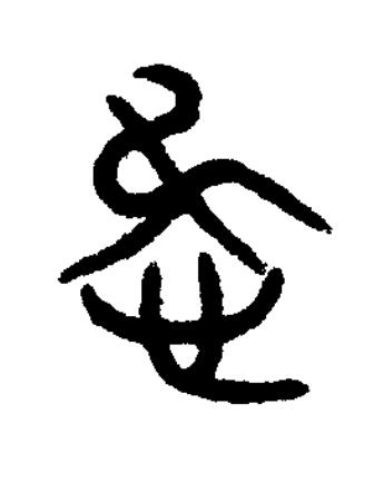 懋篆书书法写法高清图片