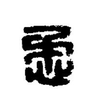 懋篆刻书法写法高清图片