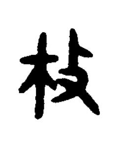 枚篆书书法写法高清图片