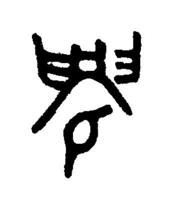 眉篆书书法写法高清图片