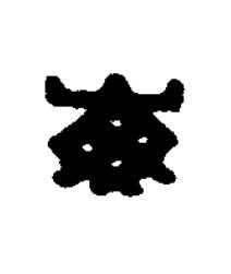 每篆刻书法写法高清图片