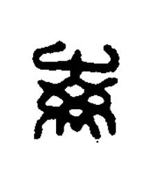 每篆刻书法写法高清图片