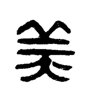 美篆刻书法写法高清图片