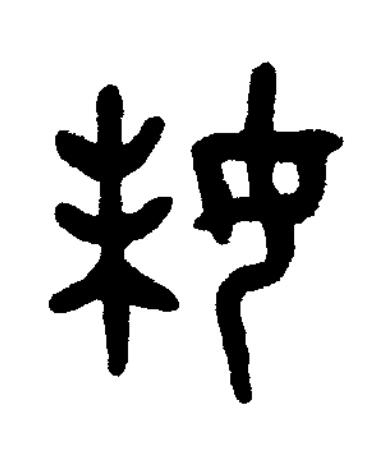 妹篆书书法写法高清图片
