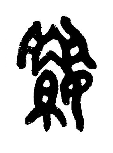 媚篆书书法写法高清图片