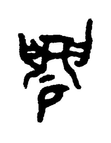 媚篆书书法写法高清图片