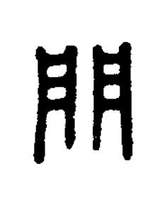 門篆刻书法写法高清图片