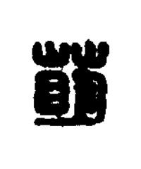 萌篆刻书法写法高清图片
