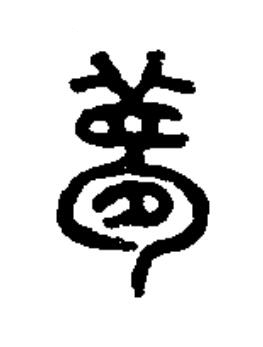 夢篆书书法写法高清图片