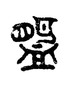盟篆书书法写法高清图片