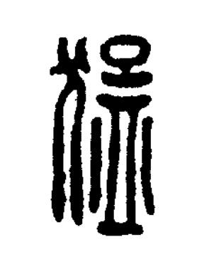 猛篆刻书法写法高清图片