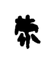 蒙篆书书法写法高清图片